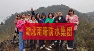 赴新春之約，綻巾幗芳華—記湖北雨晴防水集團三八女神節(jié)活動